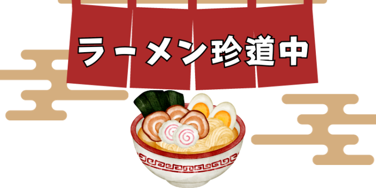 ラーメン珍道中